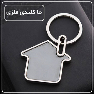 جاکلیدی فلزی طرح کلبه