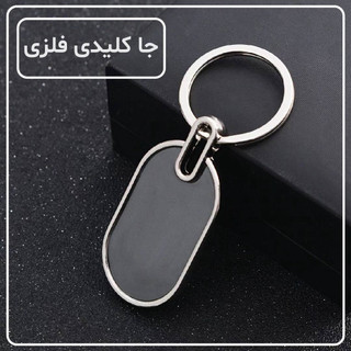 جاکلیدی فلزی طرح بیضی